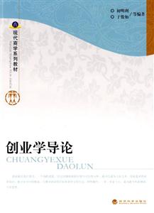 创业学导论