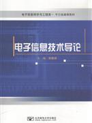 电子信息技术导论