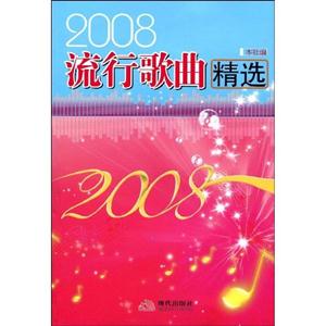 2008年流行歌曲