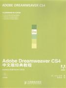 Adobe Dreamweaver CS4中文版经典教程-(附光盘)