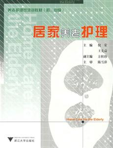 居家养老护理