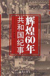 辉煌60年-共和国纪事