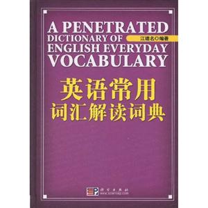 英语常用词汇解读词典