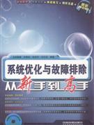 系统优化与故障排除从新手到高手