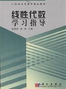 线性代数学习指导