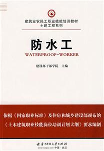 防水工