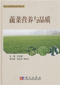 蔬菜营养与品质