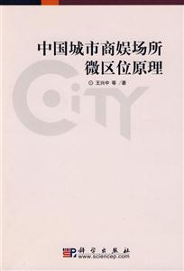 中国城市商娱场所微区位原理