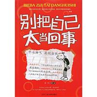别把自己太当回事