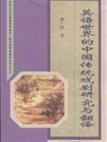英语世界的中国传统戏剧研究