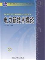 电力新技术概论\/王仁祥等编著 著\/中国电力