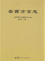 岳西方言志