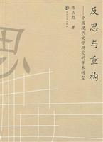 反思与重构-中国现代文学研究的学术转型