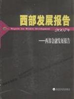 2007年-西部发展报告-西部金融发展报告