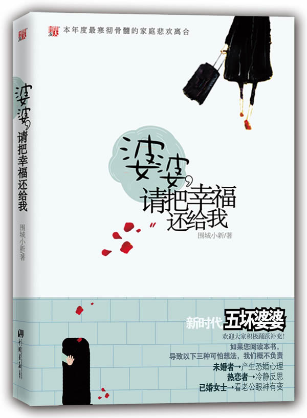婆婆 请把幸福还给我