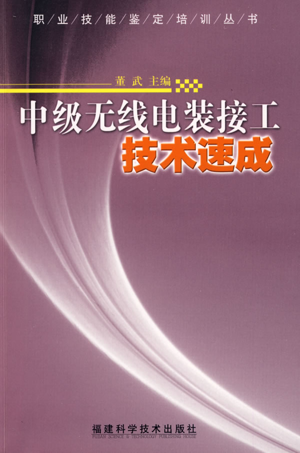 中级无线电装接工技术速成