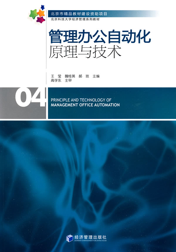 管理办公自动化原理与技术