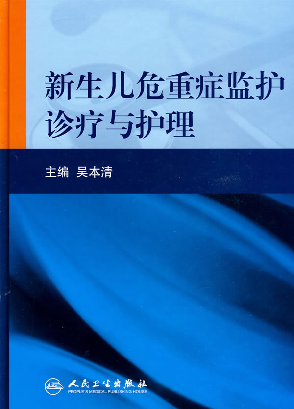 新生儿危重症监护诊疗与护理