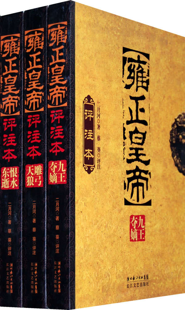 雍正皇帝-全三册-评注本