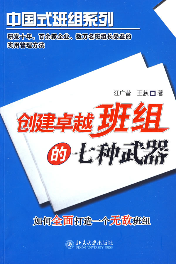 创建卓越班组的七种武器