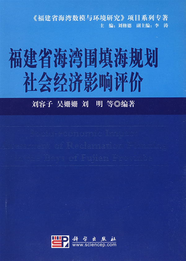 福建省海湾填海规划社会经济影响评价