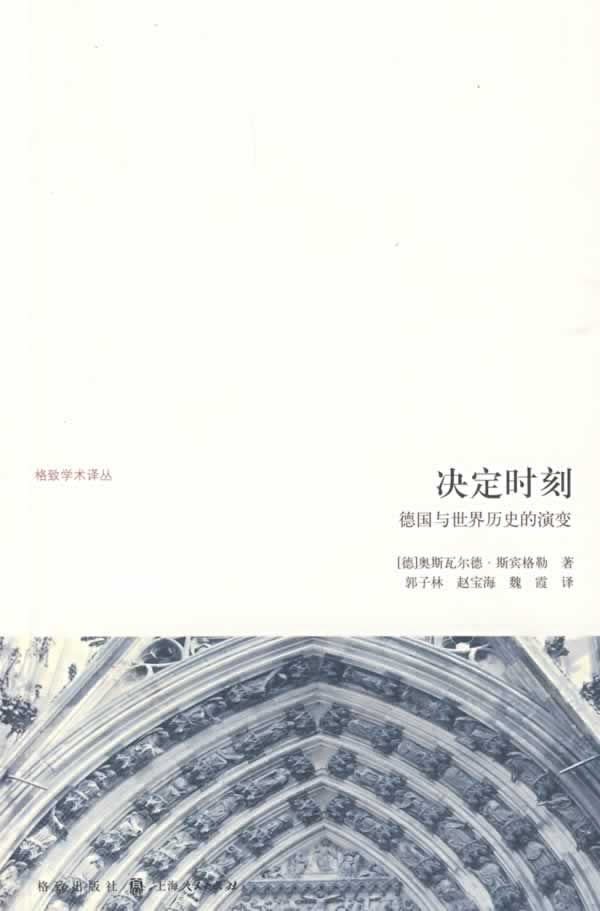 决定时刻:德国与世界历史的演变