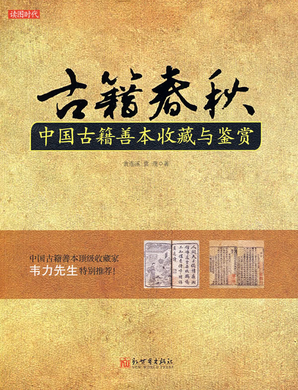 古籍春秋-中国古籍善本鉴赏与收藏
