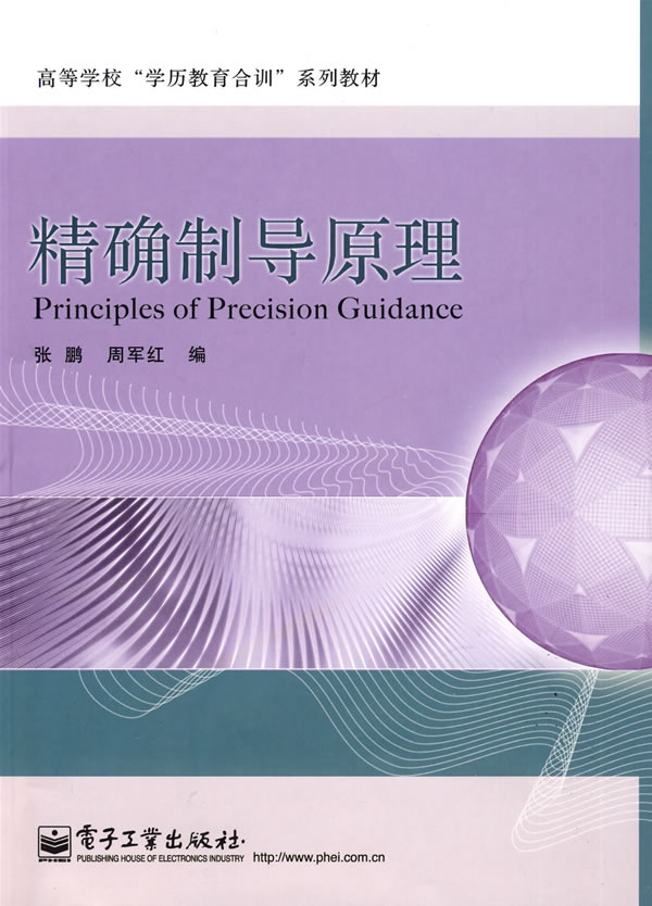 精确制导原理
