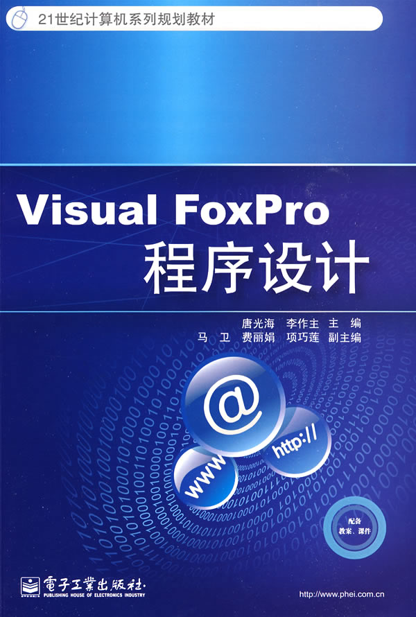 Visual FoxPro程序设计