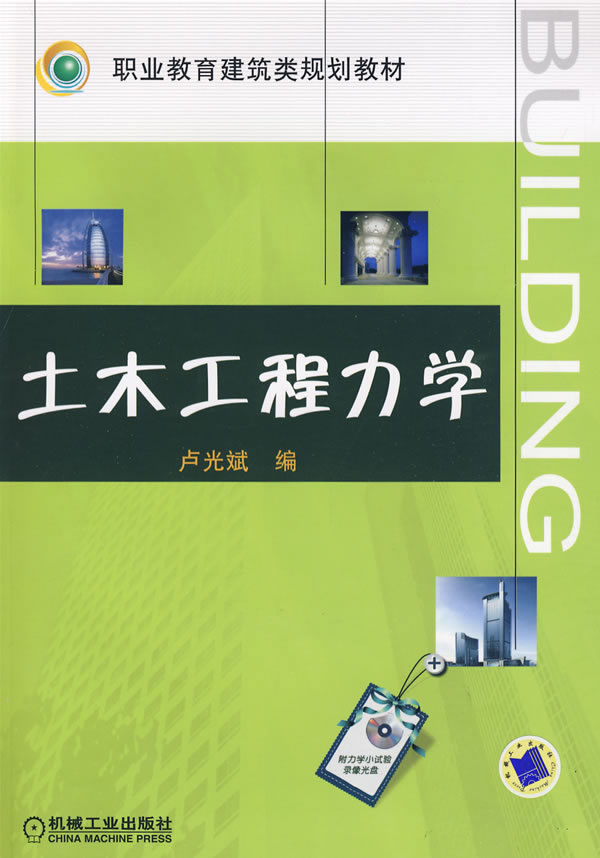 土木工程力学(附光盘)