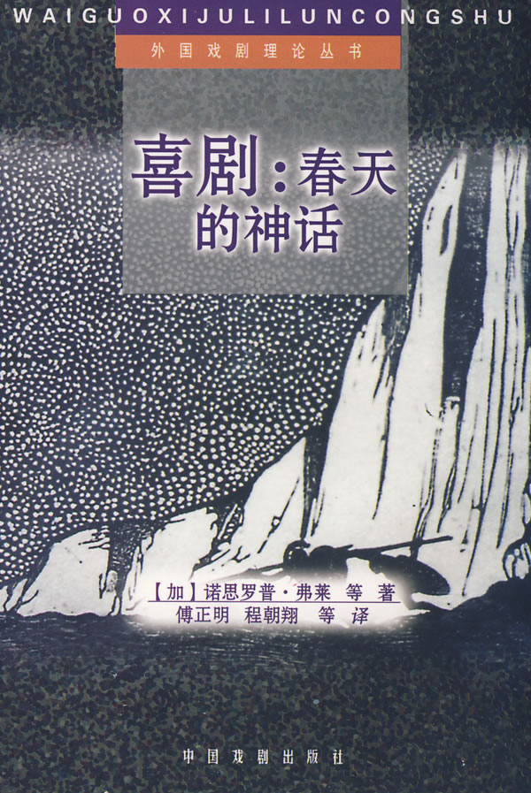 外国戏剧理论丛书--喜剧:春天的神话