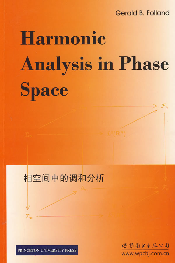 相空间中的调和分析