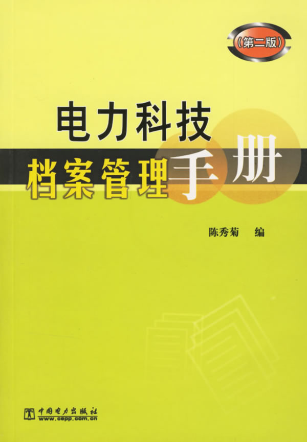 电力科技档案管理手册(第二版)C1304