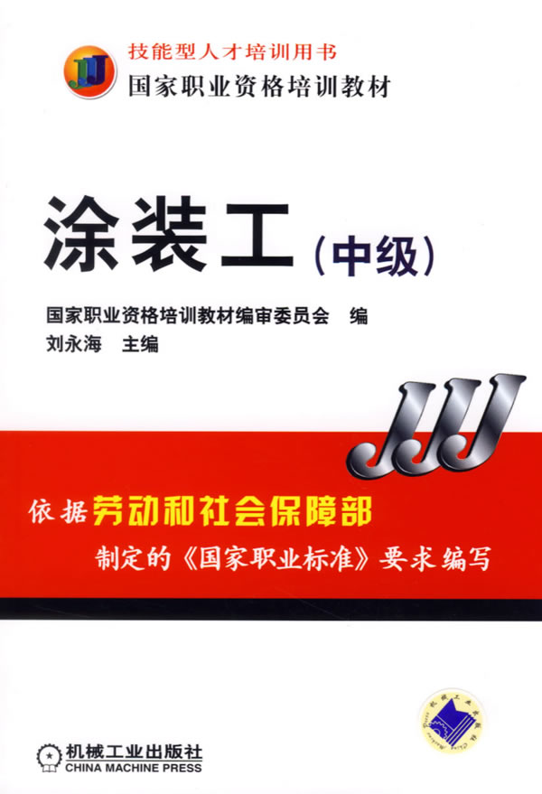 涂装工(中级)C907