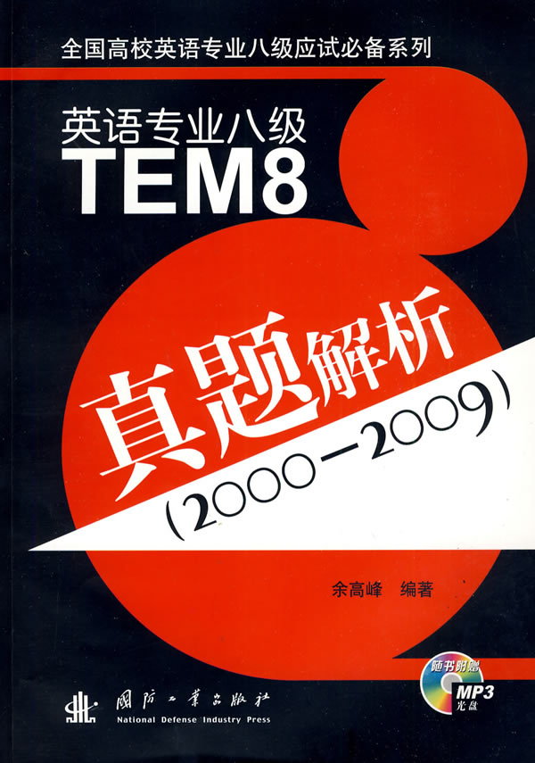 英语专业八级真题解析(2000-2009)(含光盘)