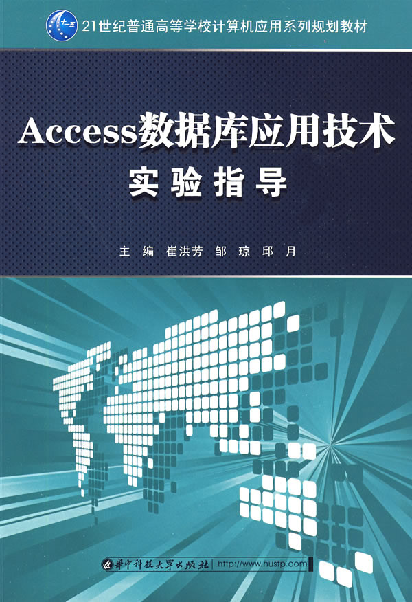 Access数据库应用技术实验指导