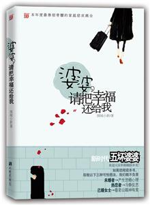 婆婆－请把幸福还给我
