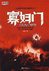 寡妇门—记录战争中最美丽的女人