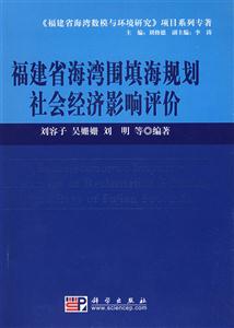 福建省海湾填海规划社会经济影响评价