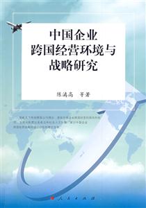 中国企业跨国经营环境与战略研究