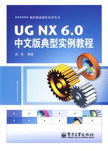 UG NX 6.0中文版典型实例教程
