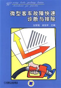 微型客车故障快速诊断与排除