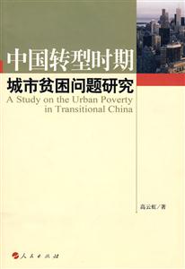 中国转型时期城市贫困问题研究
