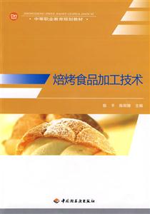 焙烤食品加工技术