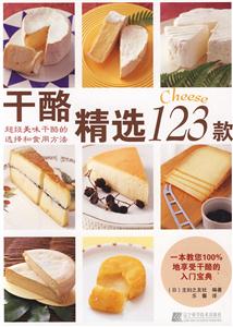 干酪精选123款