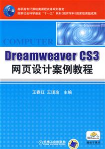 Dreamweaver CS3网页设计案例教程