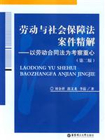 劳动与社会保障法案件精解:以劳动合同法为考察重心
