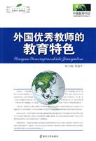 外国优秀教师的教育特色