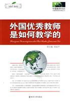 外国优秀教师是如何教学的