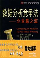 数据分析竞争法:企业赢之道